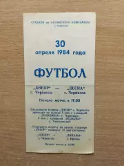 Днепр Черкассы - Десна Чернигов 1984