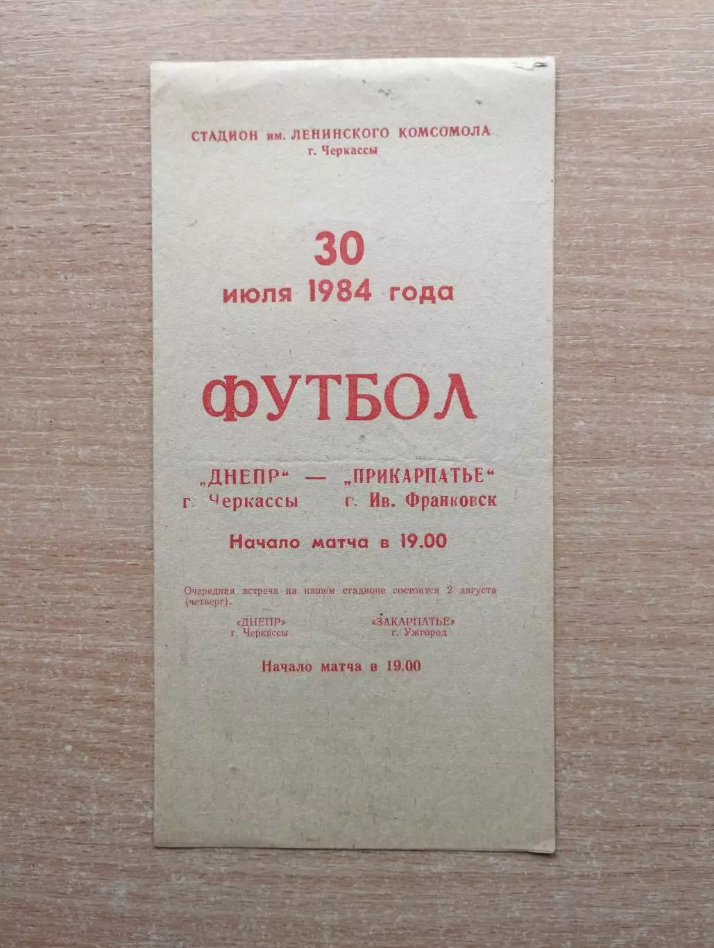 Днепр Черкассы - Прикарпатье Ивано-Франковск 1984