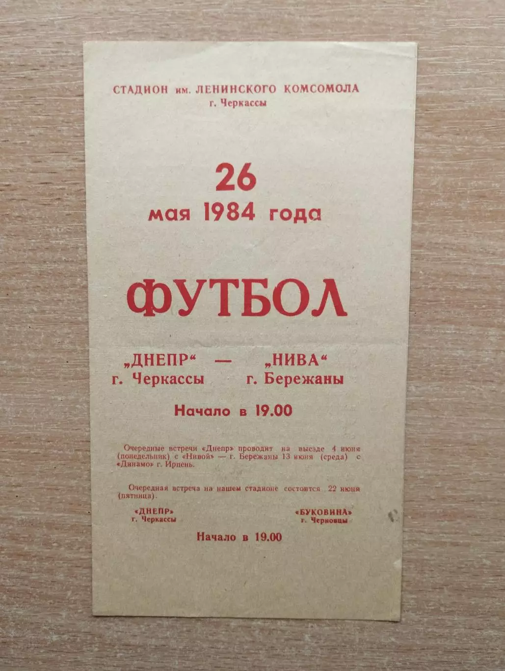 Днепр Черкассы - Нива Бережаны 1984