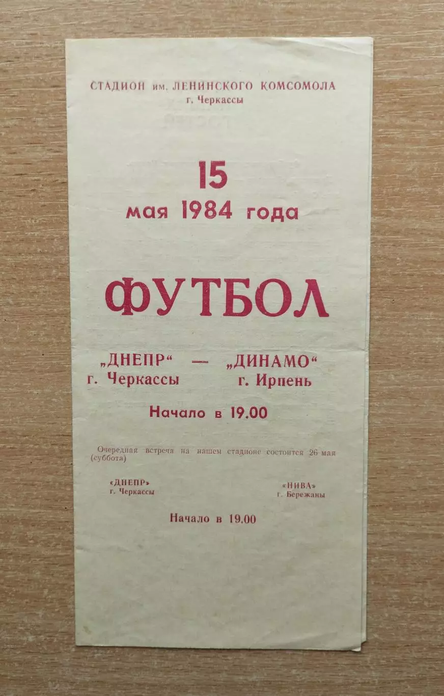 Днепр Черкассы - Динамо Ирпень 1984