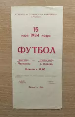 Днепр Черкассы - Динамо Ирпень 1984