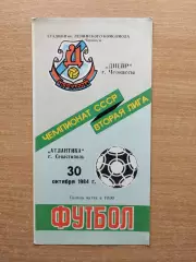 Днепр Черкассы - Атлантика Севастополь 1984, тираж 200