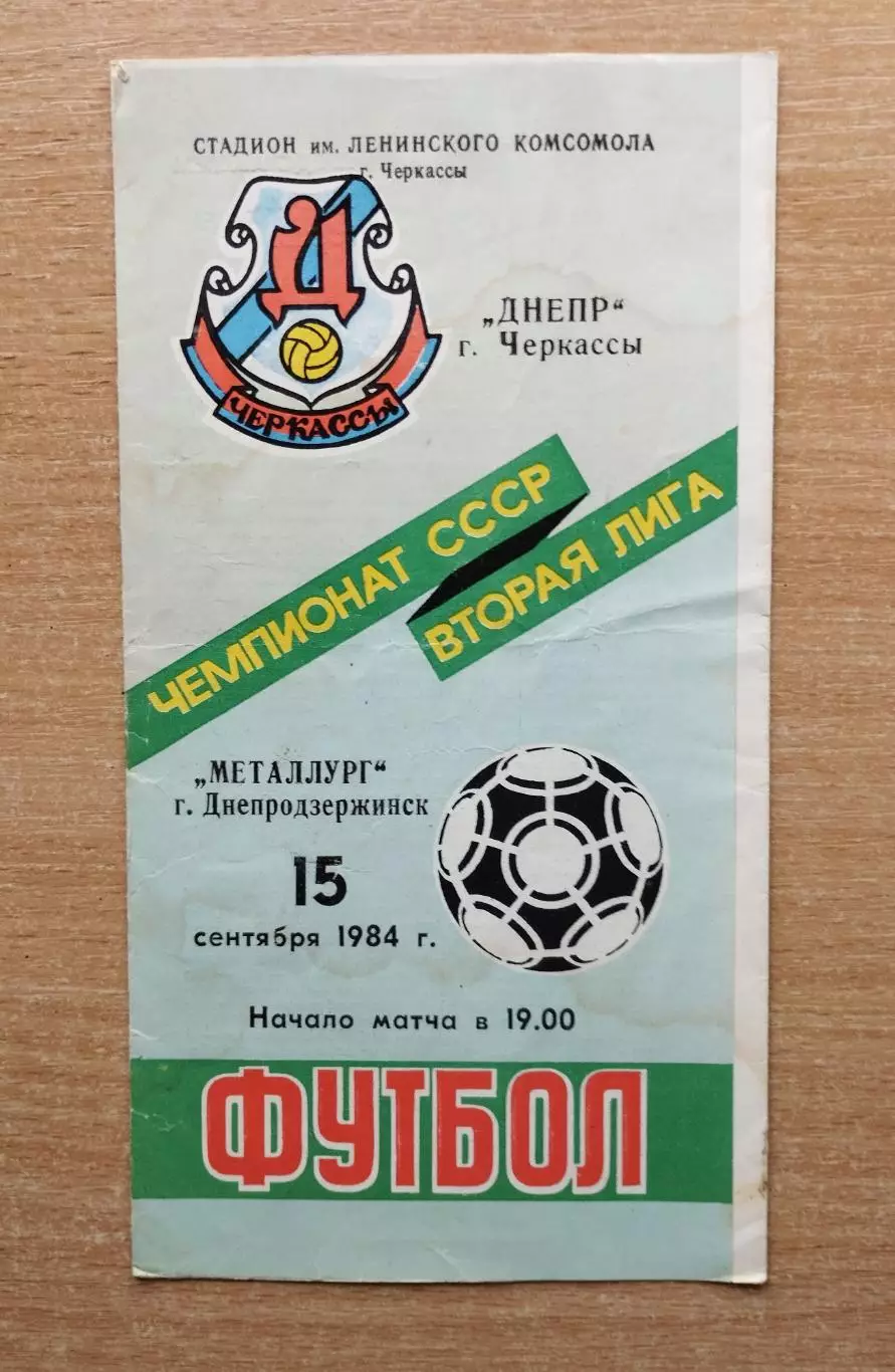 Днепр Черкассы - Металлург Днепродзержинск 1984