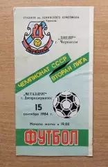 Днепр Черкассы - Металлург Днепродзержинск 1984