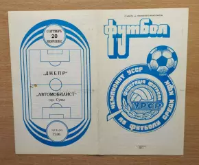 Днепр Черкассы - Автомобилист Сумы 1987, КФК