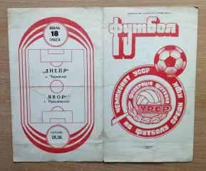 Днепр Черкассы - Явор Краснополье 1987, КФК
