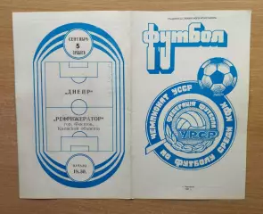 Днепр Черкассы - Рефрижератор Фастов 1987, КФК