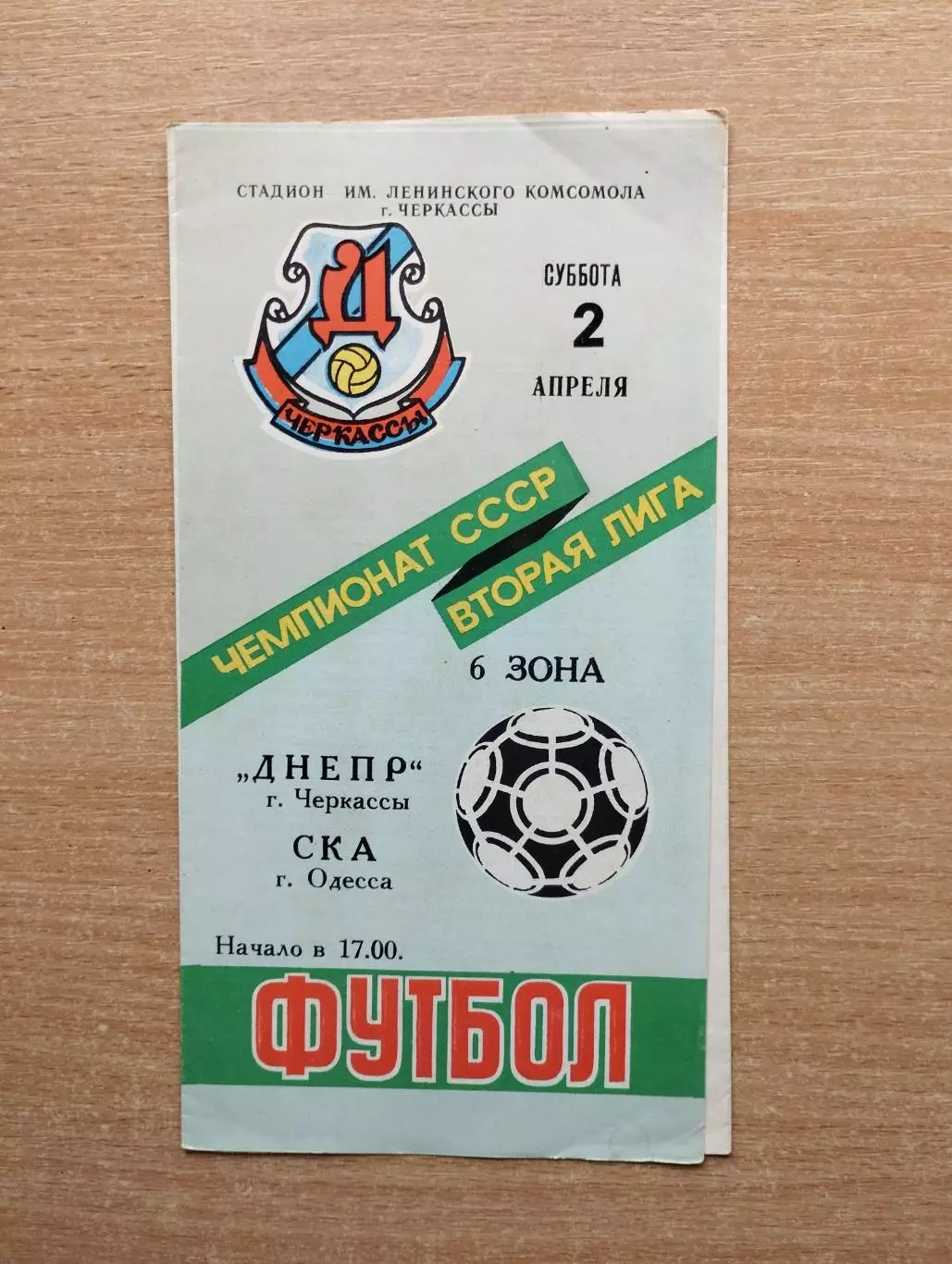 Днепр Черкассы - СКА Одесса 1988