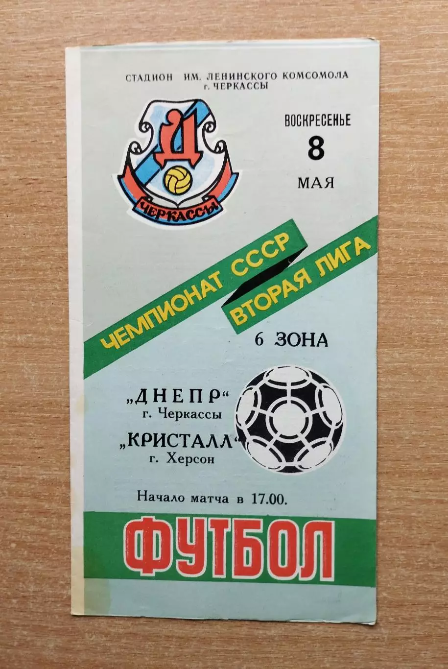 Днепр Черкассы - Кристалл Херсон 1988