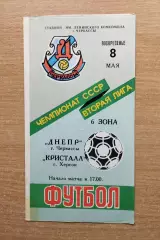 Днепр Черкассы - Кристалл Херсон 1988