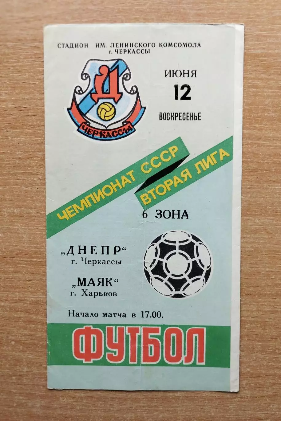 Днепр Черкассы - Маяк Харьков 1988