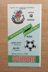 Днепр Черкассы - Маяк Харьков 1988