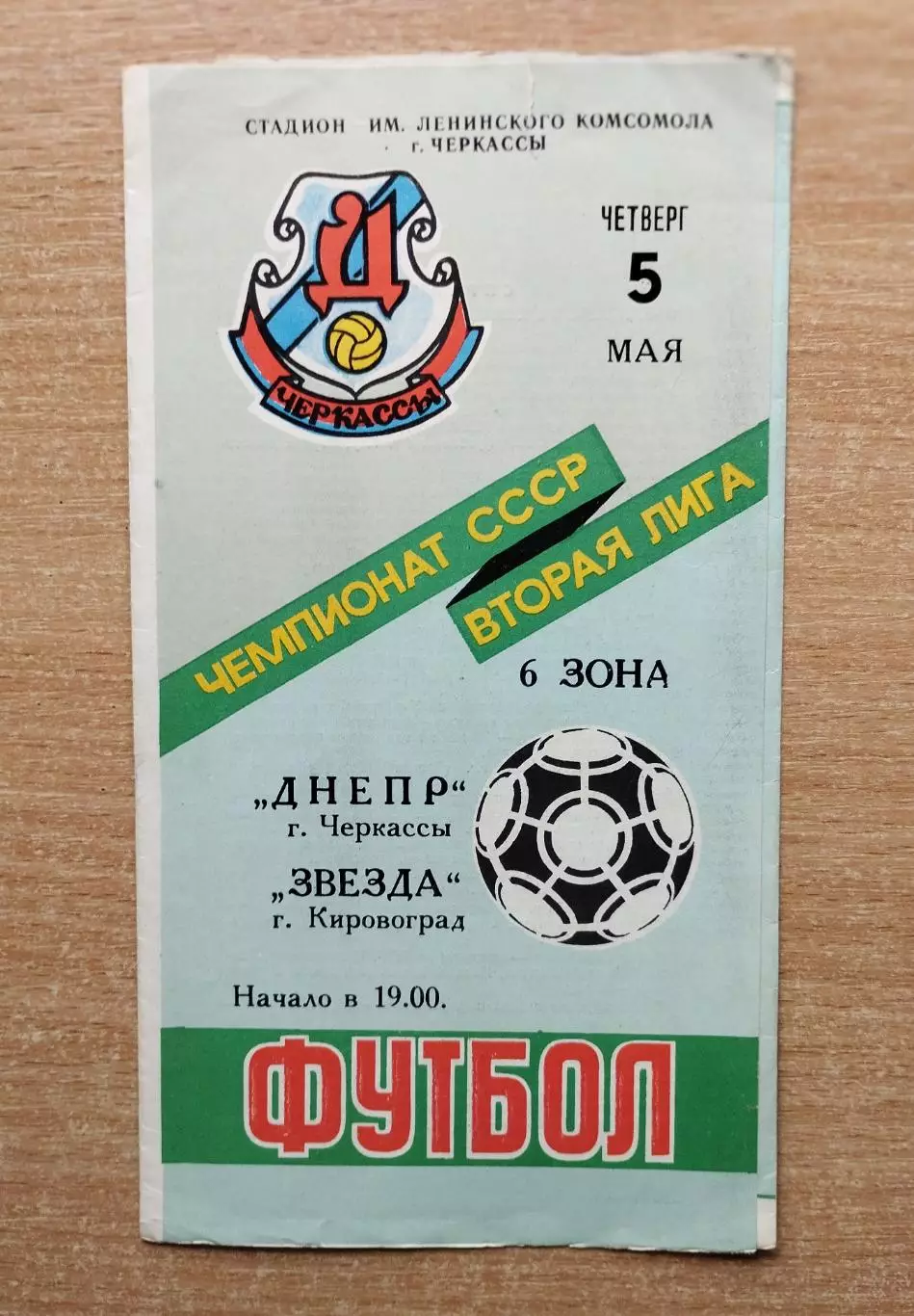 Днепр Черкассы - Звезда Кировоград 1988
