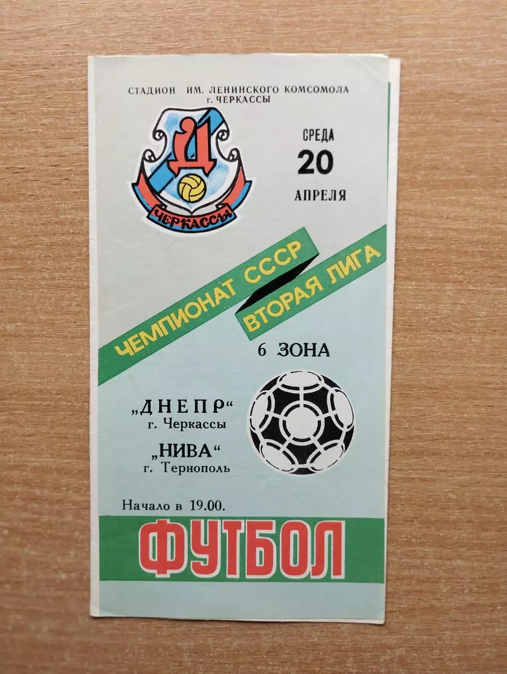 Днепр Черкассы - Нива Тернополь 1988