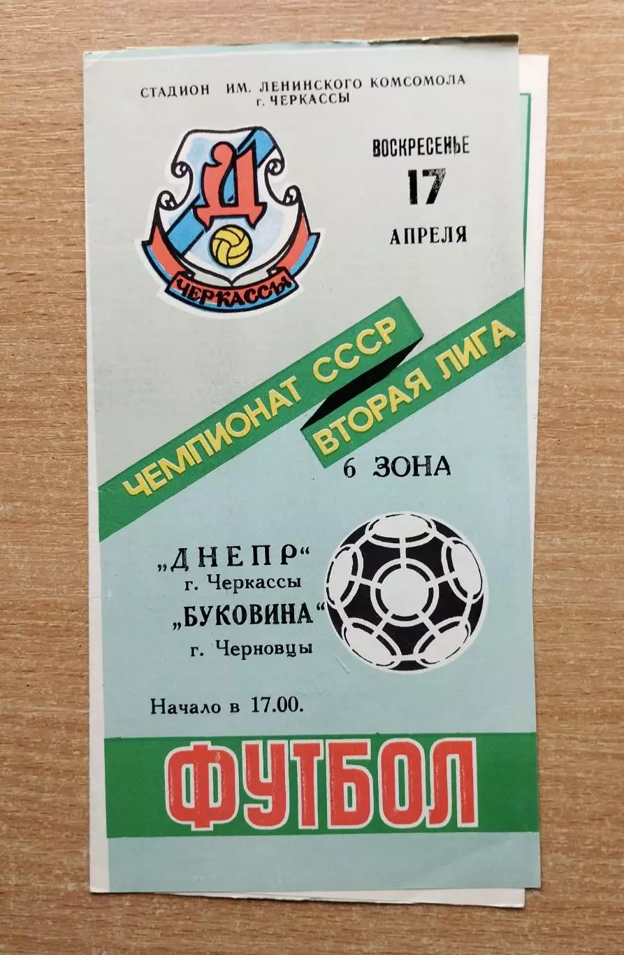 Днепр Черкассы - Буковина Черновцы 1988