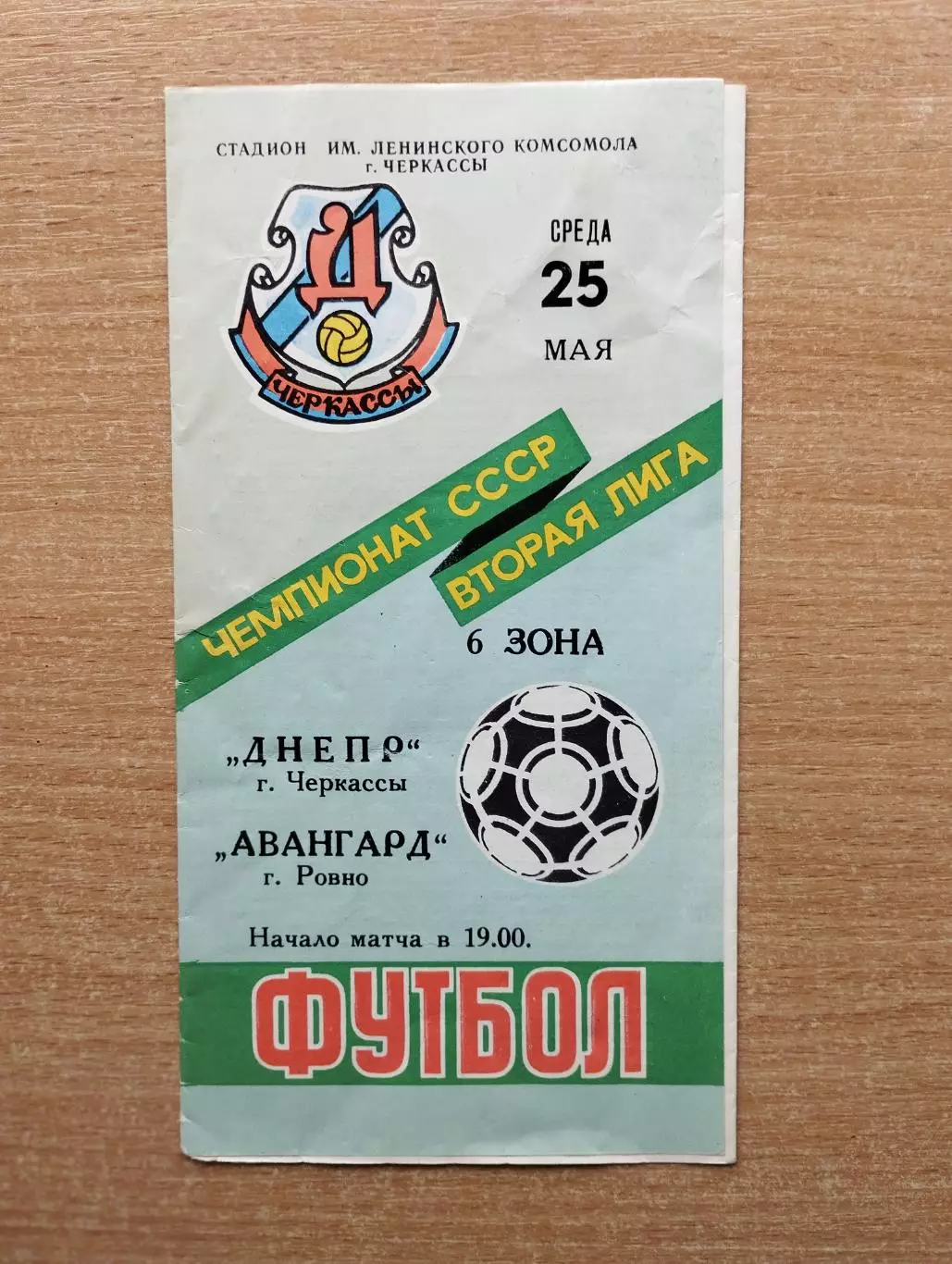Днепр Черкассы - Авангард Ровно 1988