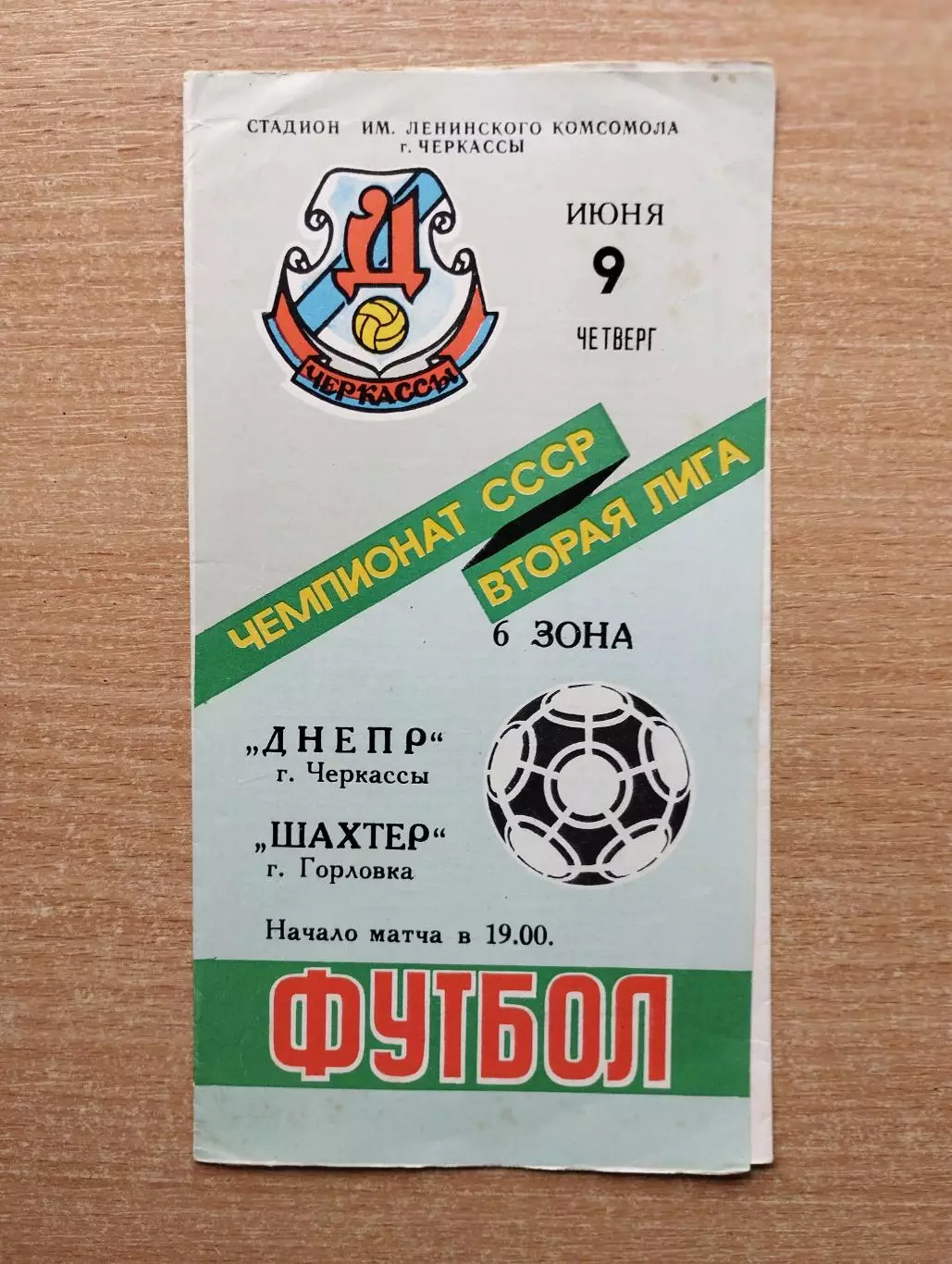 Днепр Черкассы - Шахтёр Горловка 1988