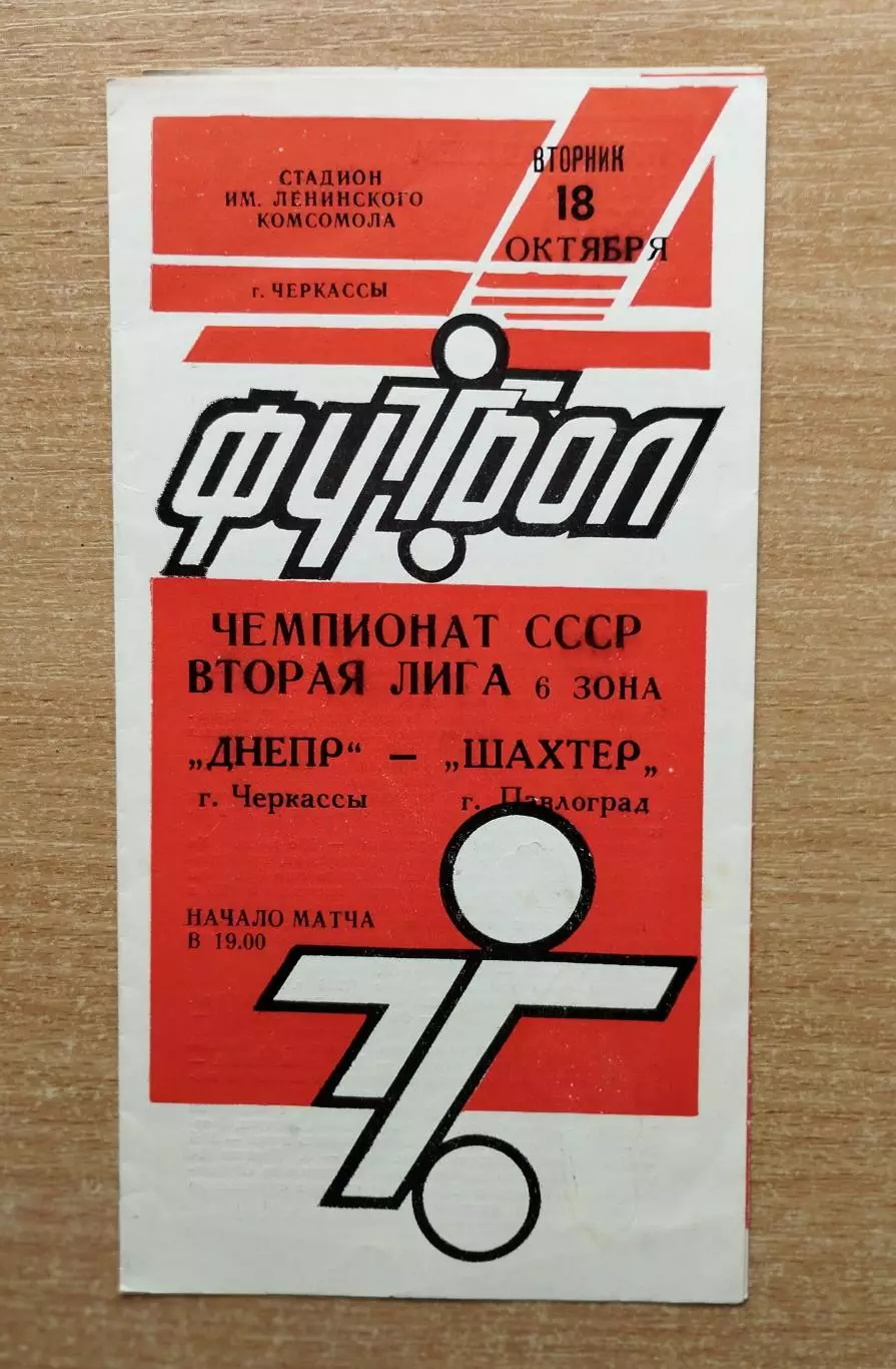 Днепр Черкассы - Шахтёр Павлоград 1988