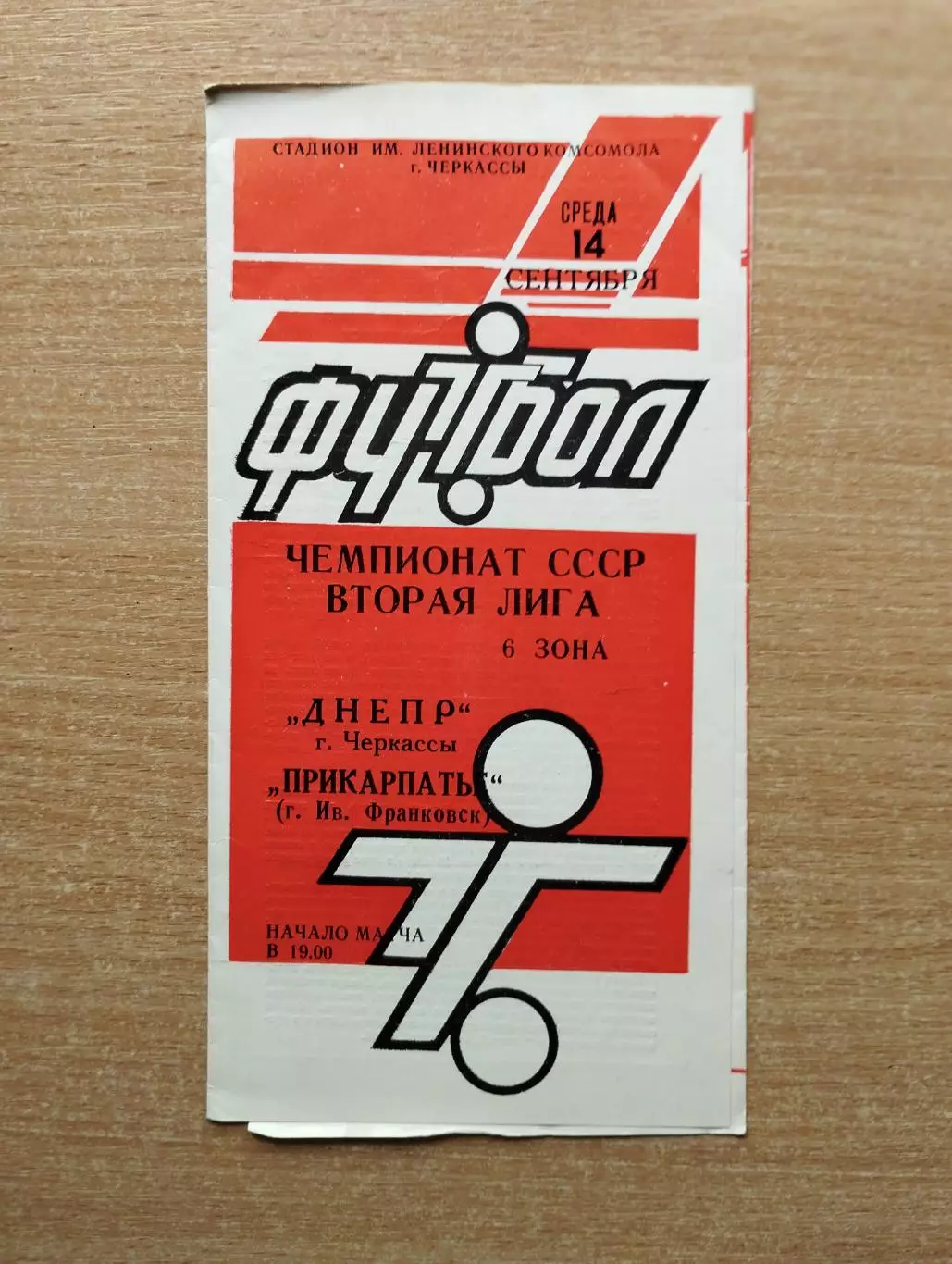 Днепр Черкассы - Прикарпатье Ивано-Франковск 1988