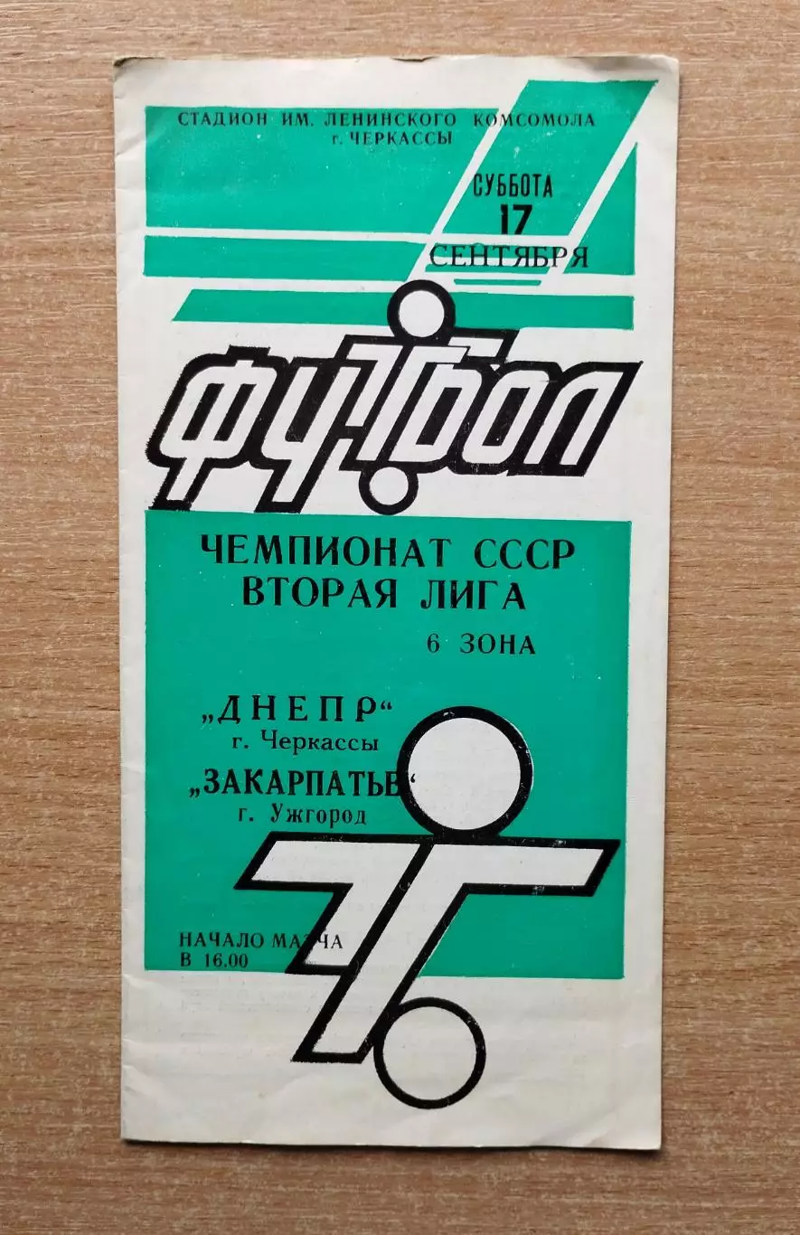 Днепр Черкассы - Закарпатье Ужгород 1988