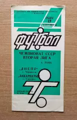 Днепр Черкассы - Закарпатье Ужгород 1988