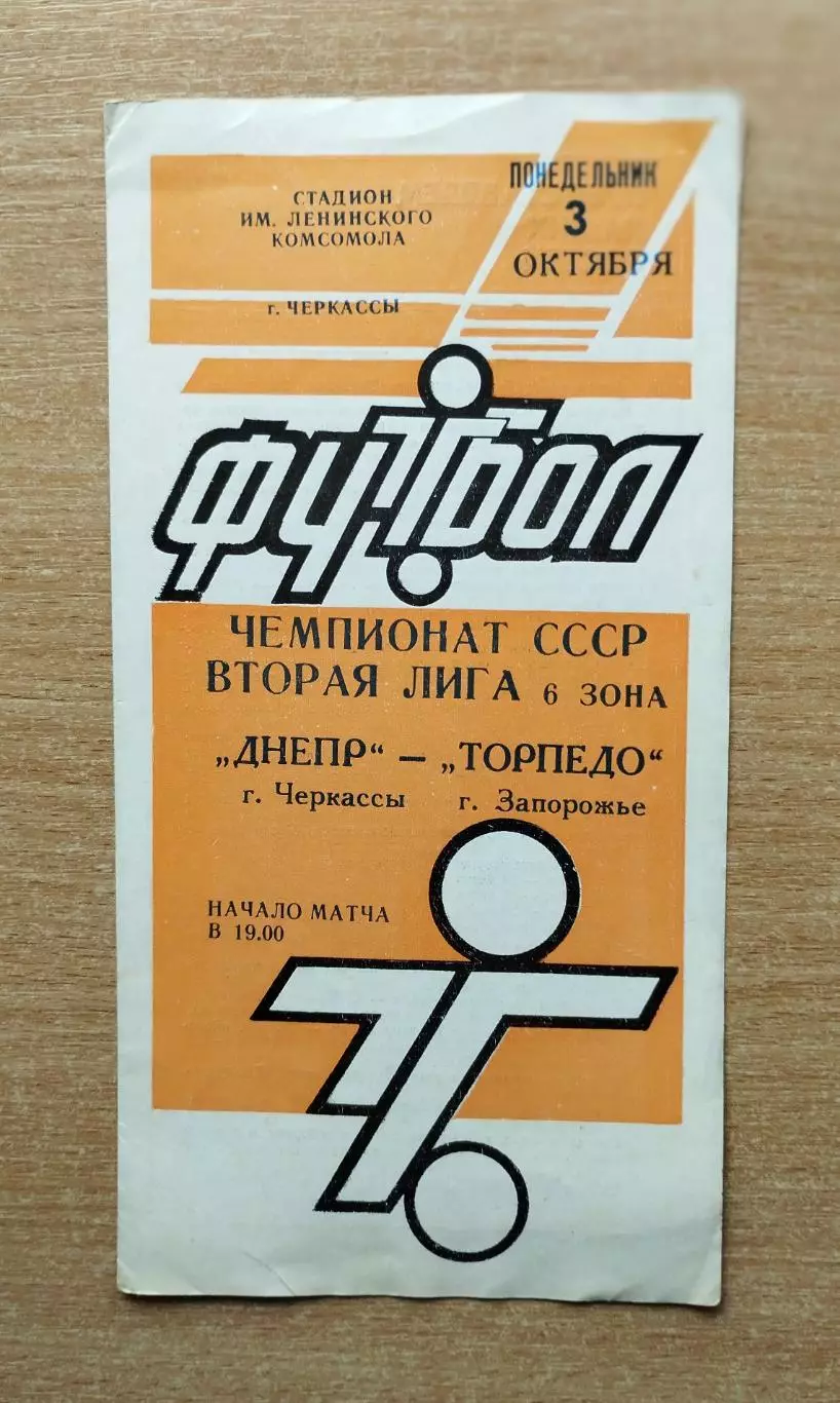 Днепр Черкассы - Торпедо Запорожье 1988