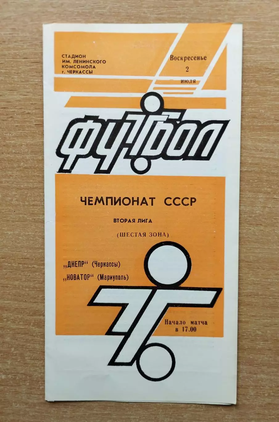 Днепр Черкассы - Новатор Мариуполь 1989