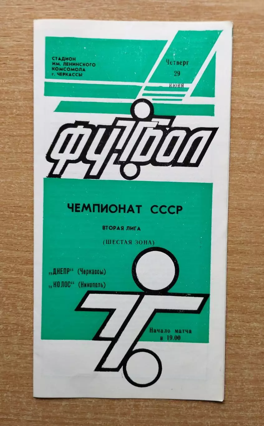 Днепр Черкассы - Колос Никополь 1989