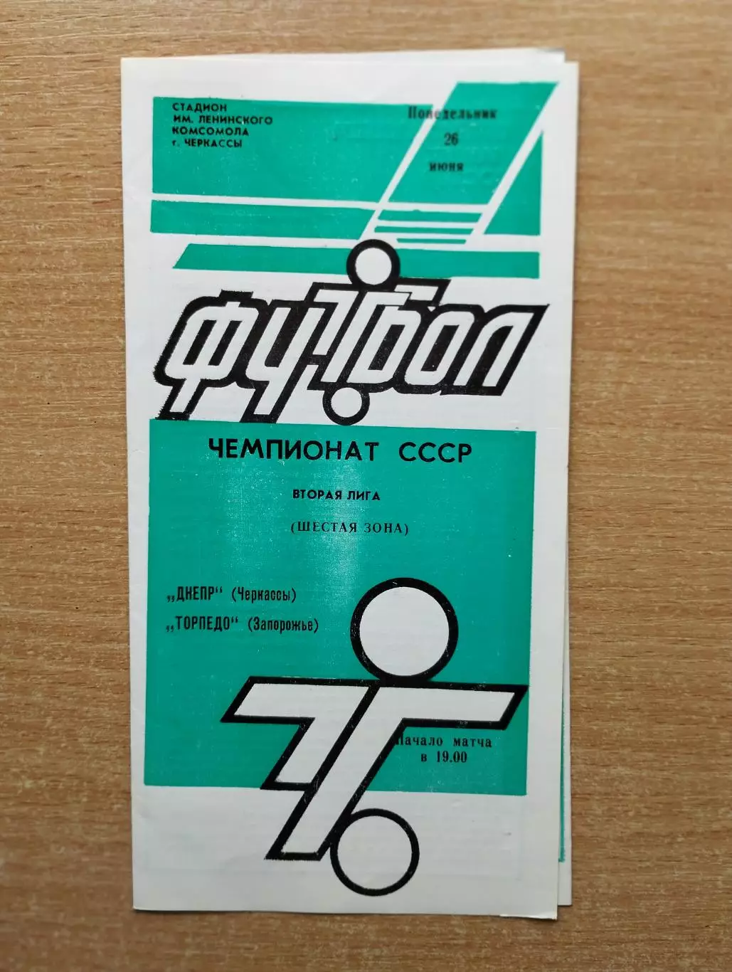 Днепр Черкассы - Торпедо Запорожье 1989