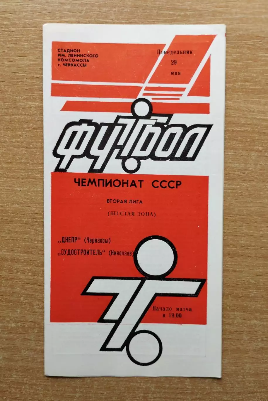 Днепр Черкассы - Судостроитель Николаев 1989, красная печать