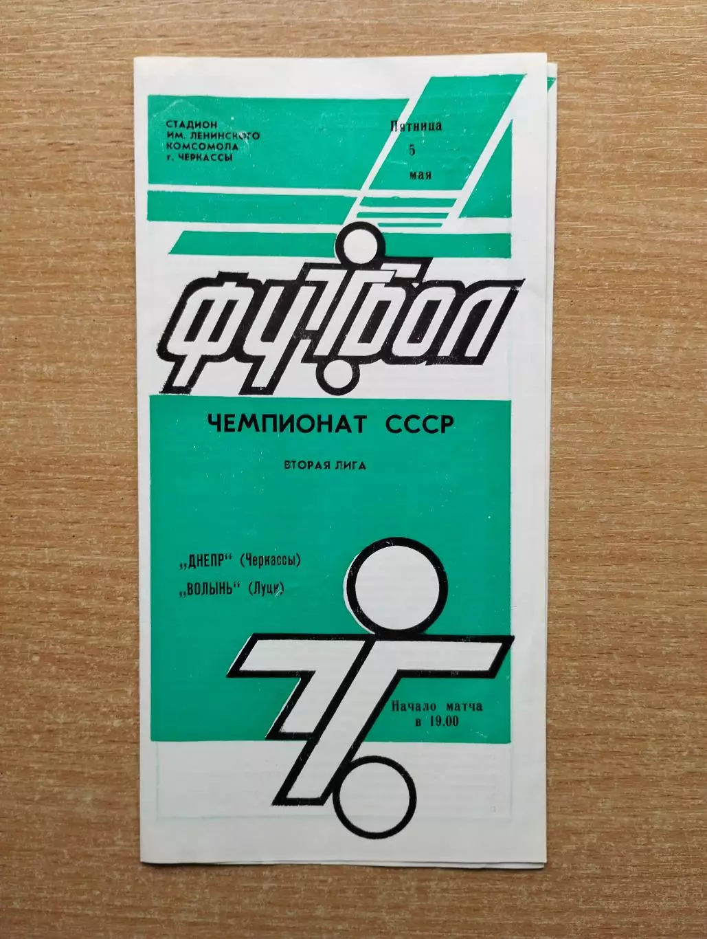 Днепр Черкассы - Волынь Луцк 1989