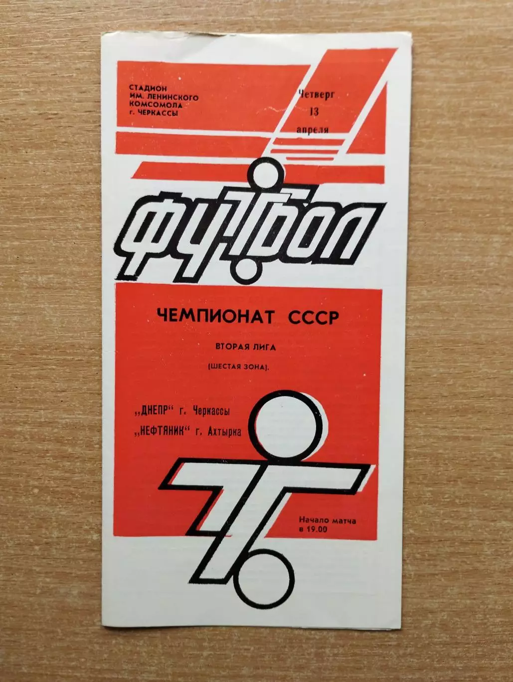 Днепр Черкассы - Нефтяник Ахтырка 1989