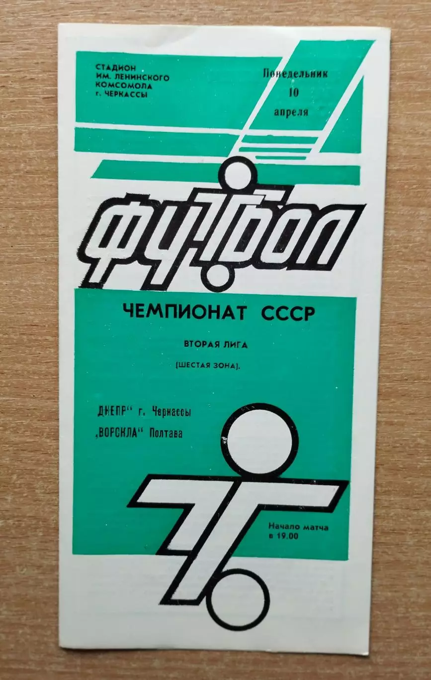 Днепр Черкассы - Ворскла Полтава 1989