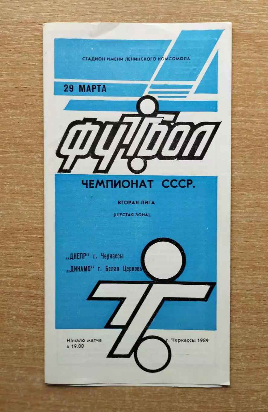 Днепр Черкассы - Динамо Белая Церковь 1989
