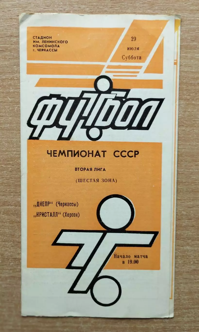 Днепр Черкассы - Кристалл Херсон 1989