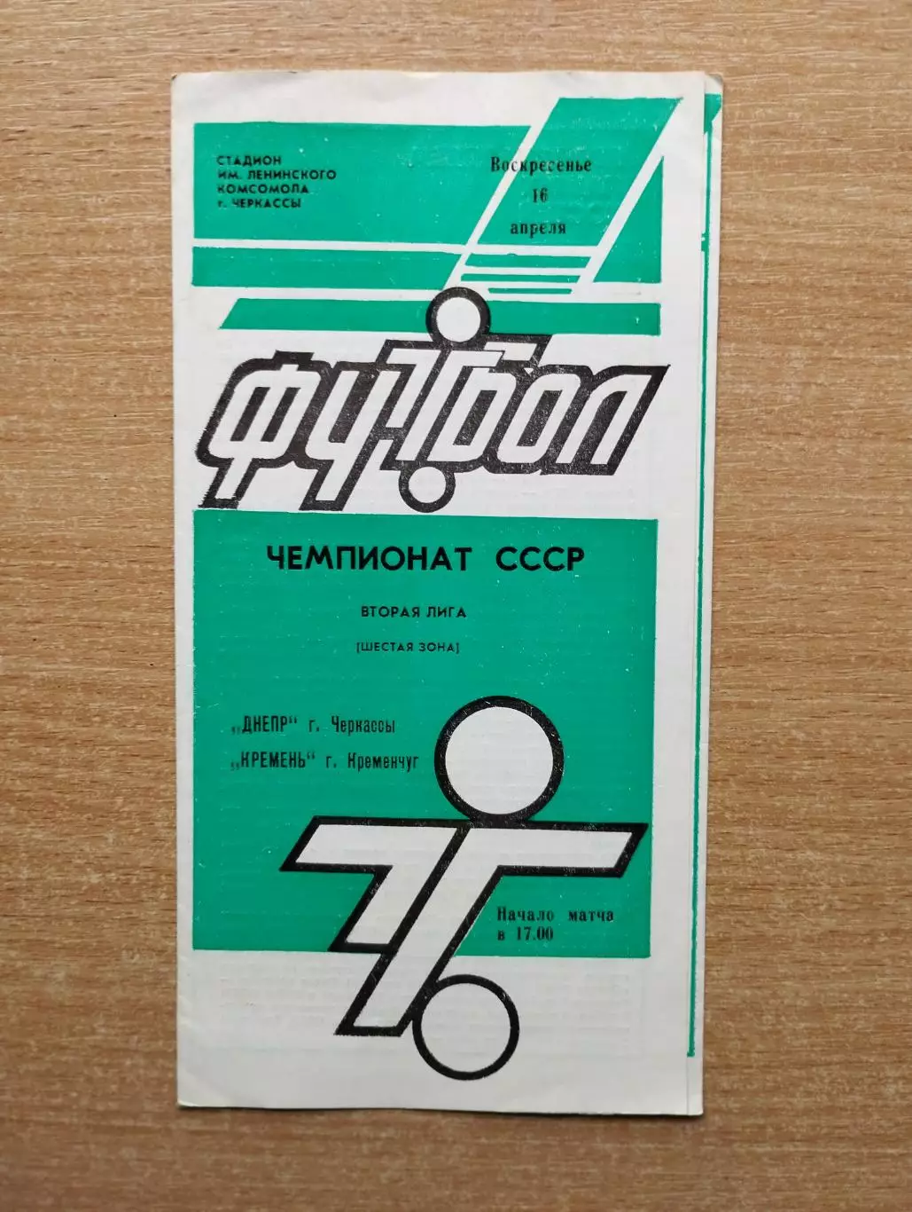Днепр Черкассы - Кремень Кременчуг 1989