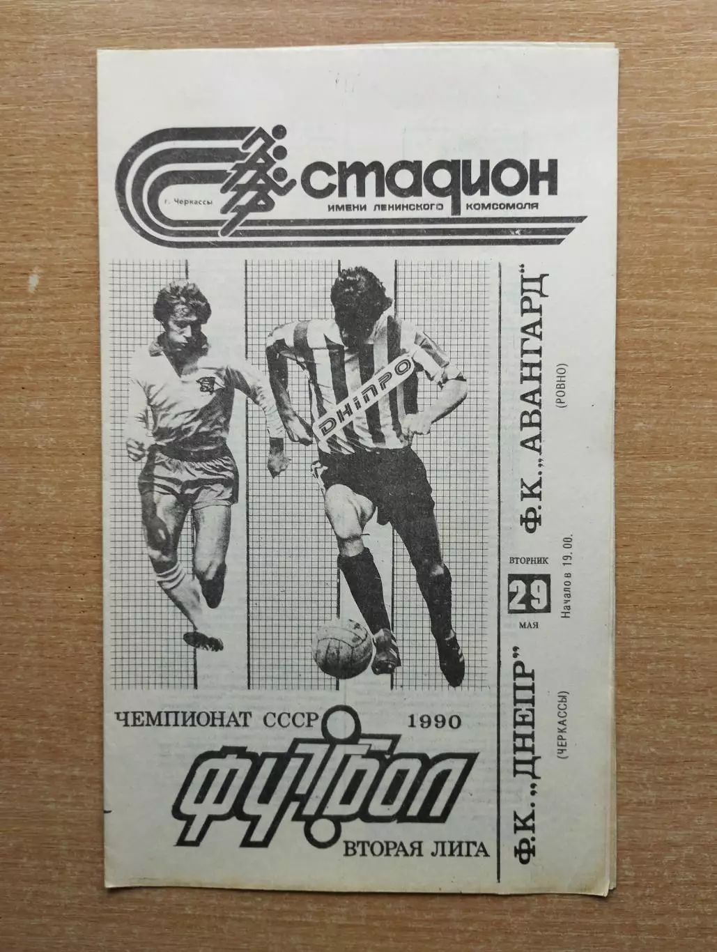 Днепр Черкассы - Авангард Ровно 1990