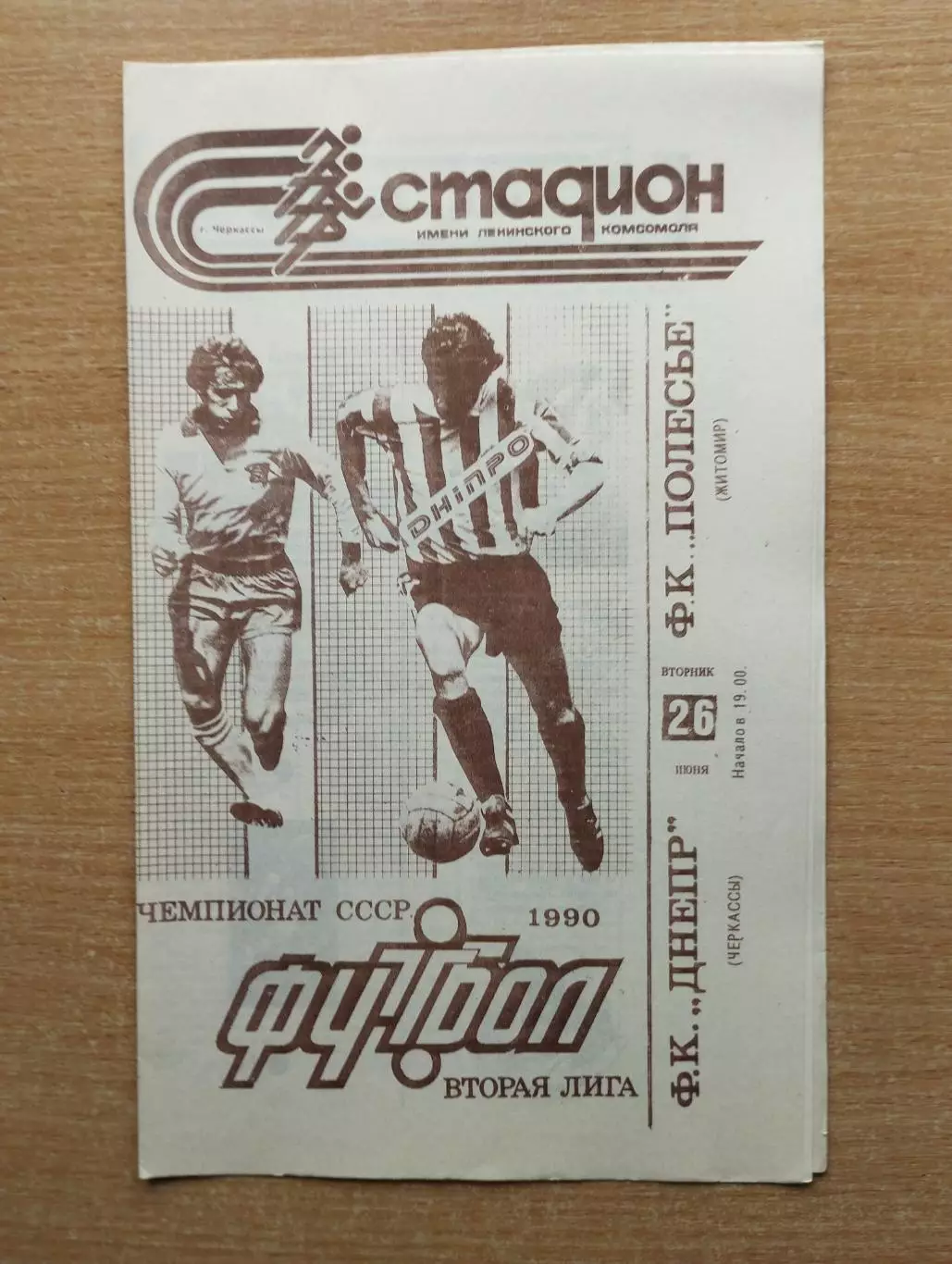 Днепр Черкассы - Полесье Житомир 1990
