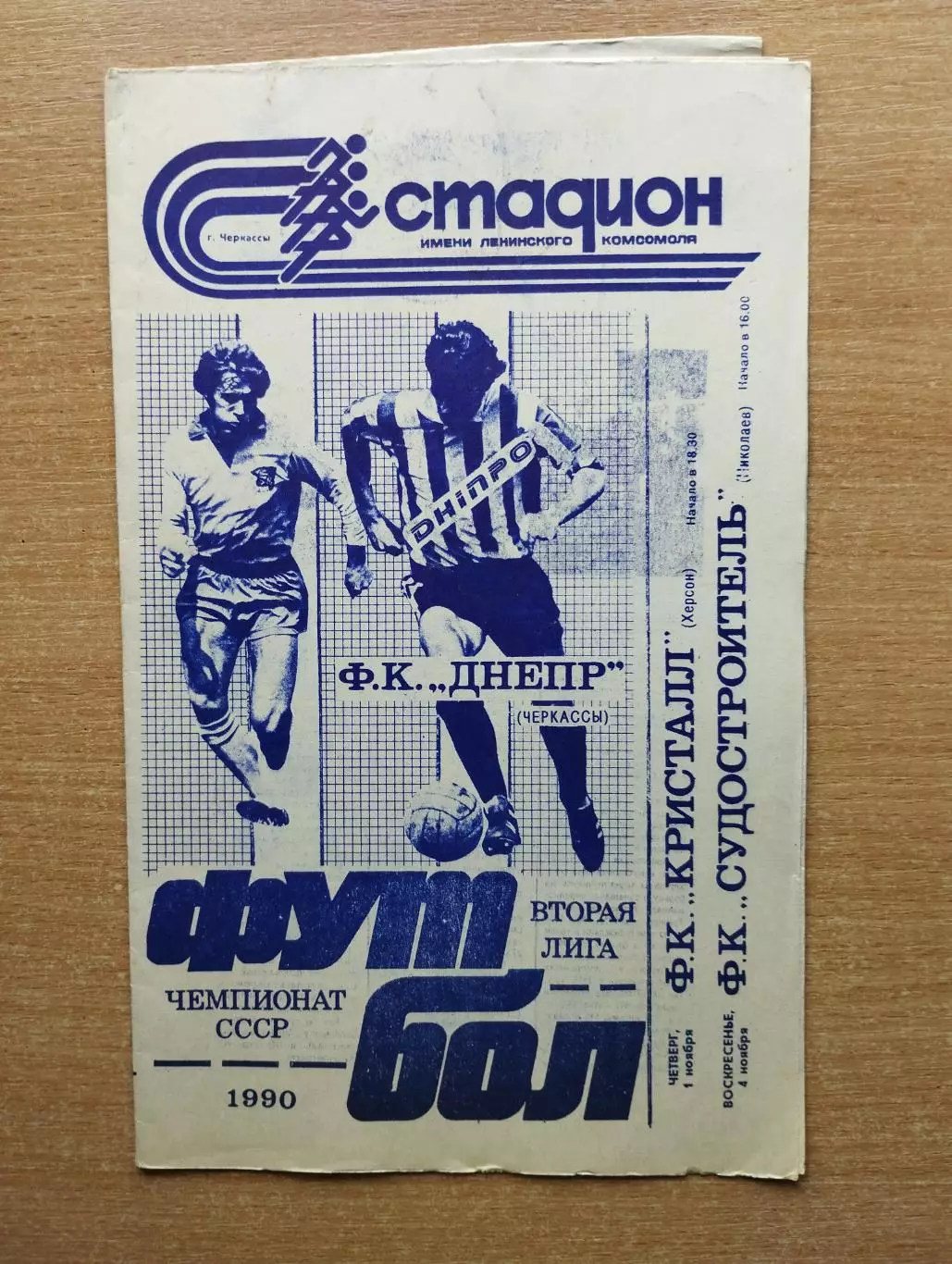 Днепр Черкассы - Кристалл Херсон/Судостроитель Николаев 1990