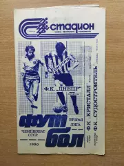 Днепр Черкассы - Кристалл Херсон/Судостроитель Николаев 1990