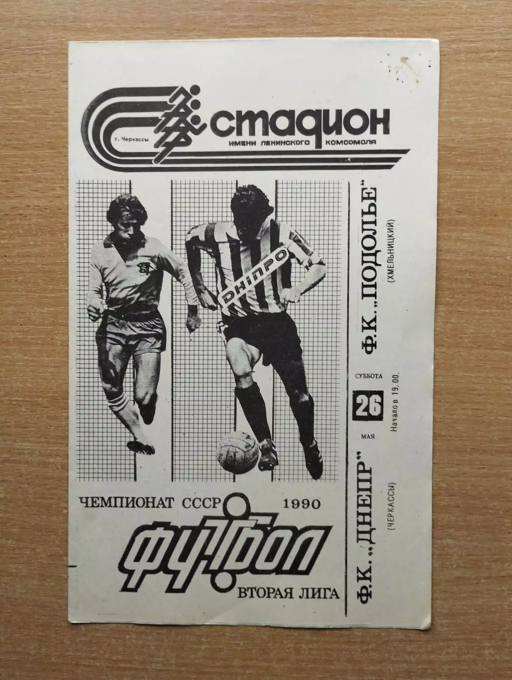 Днепр Черкассы - Подолье Хмельницкий 1990