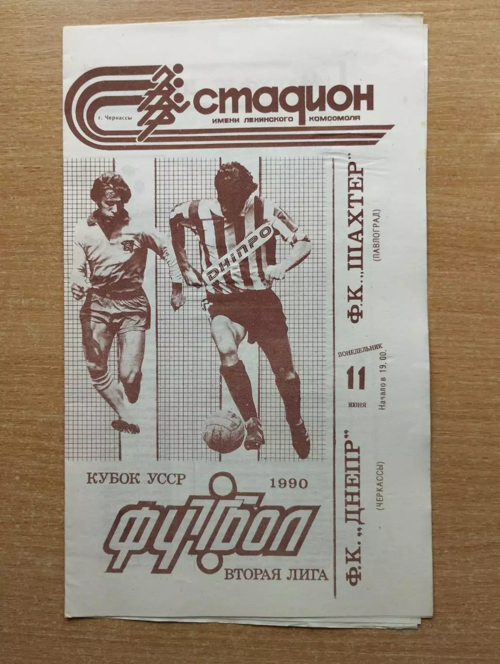 Днепр Черкассы - Шахтёр Павлоград 1990, кубок
