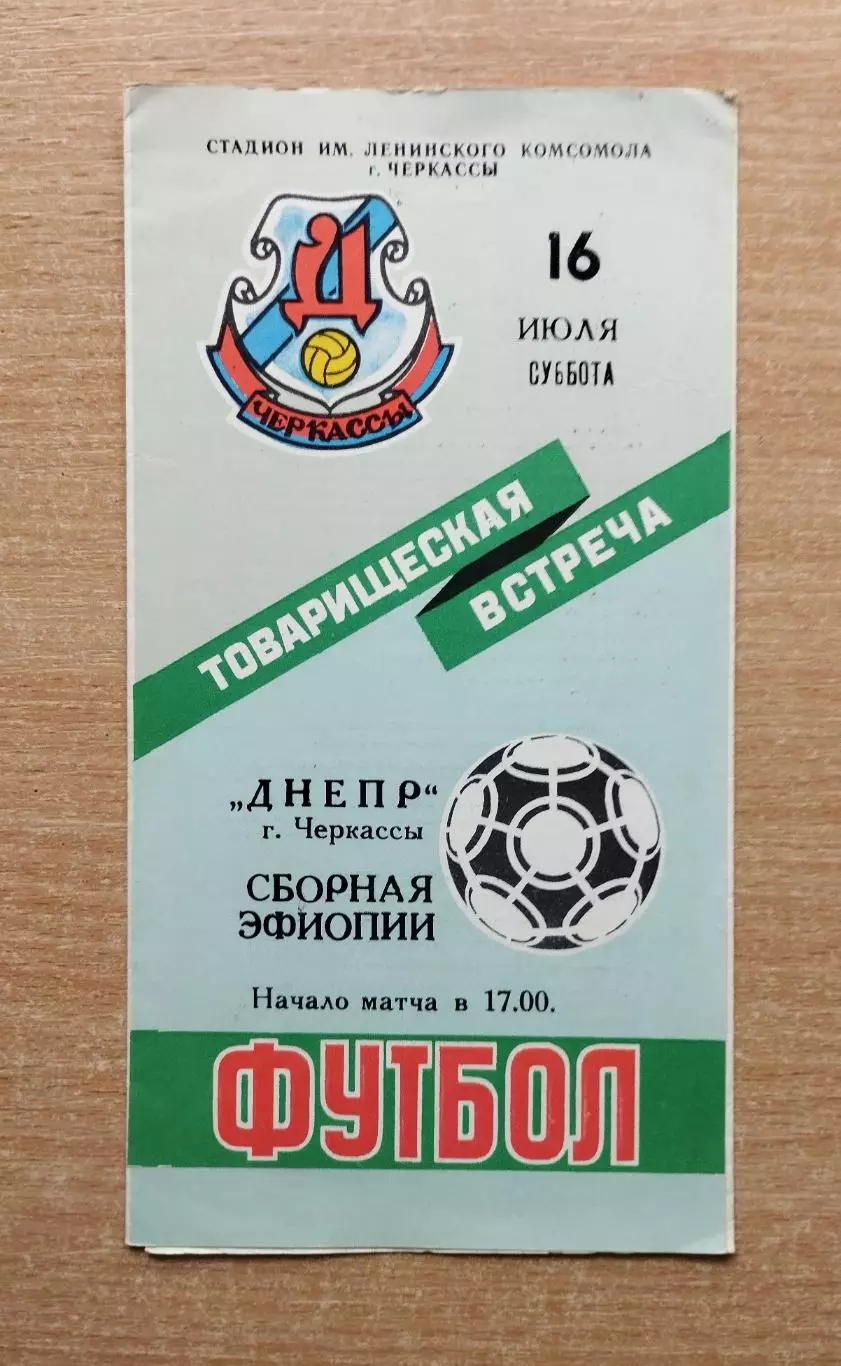 Днепр Черкассы - сб.Эфиопии 1988