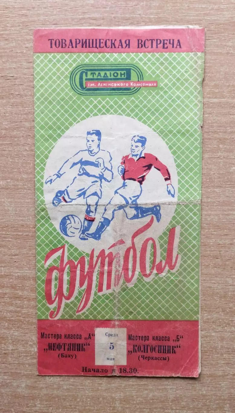 Колгоспник Черкассы - Нефтяник Баку 1965, товарищеский матч