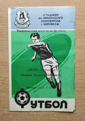 Днепр Черкассы - сборная Черкасской обл. 1980, товарищеский матч, тираж 200