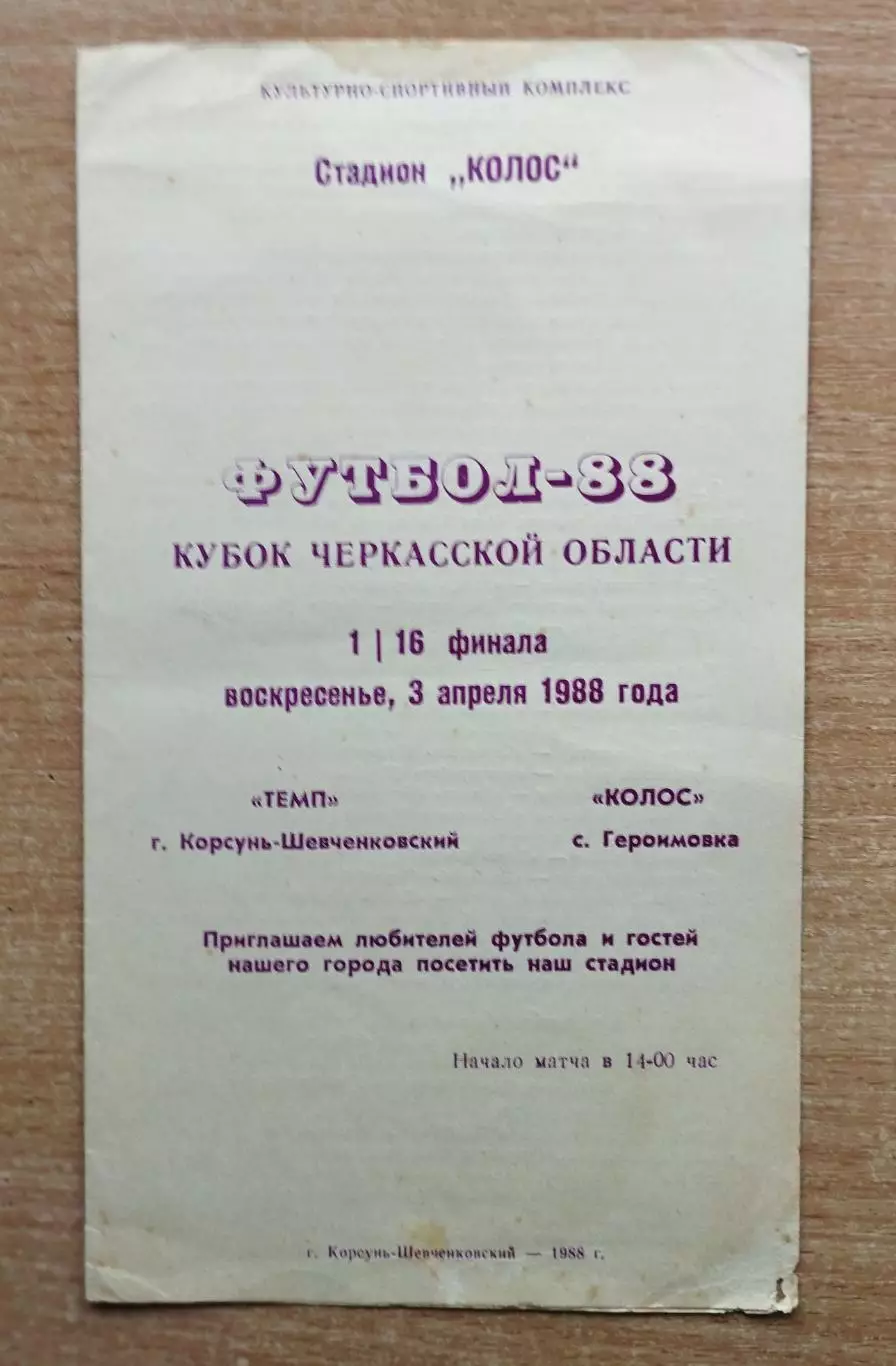 Темп Корсунь-Шевченковский - Колос Геронимовка 1988, кубок
