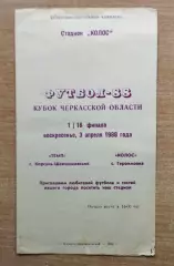 Темп Корсунь-Шевченковский - Колос Геронимовка 1988, кубок