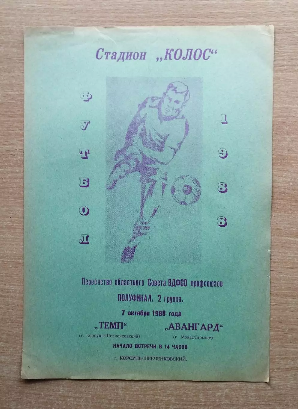 Темп Корсунь-Шевченковский - Авангард Монастырище 1988