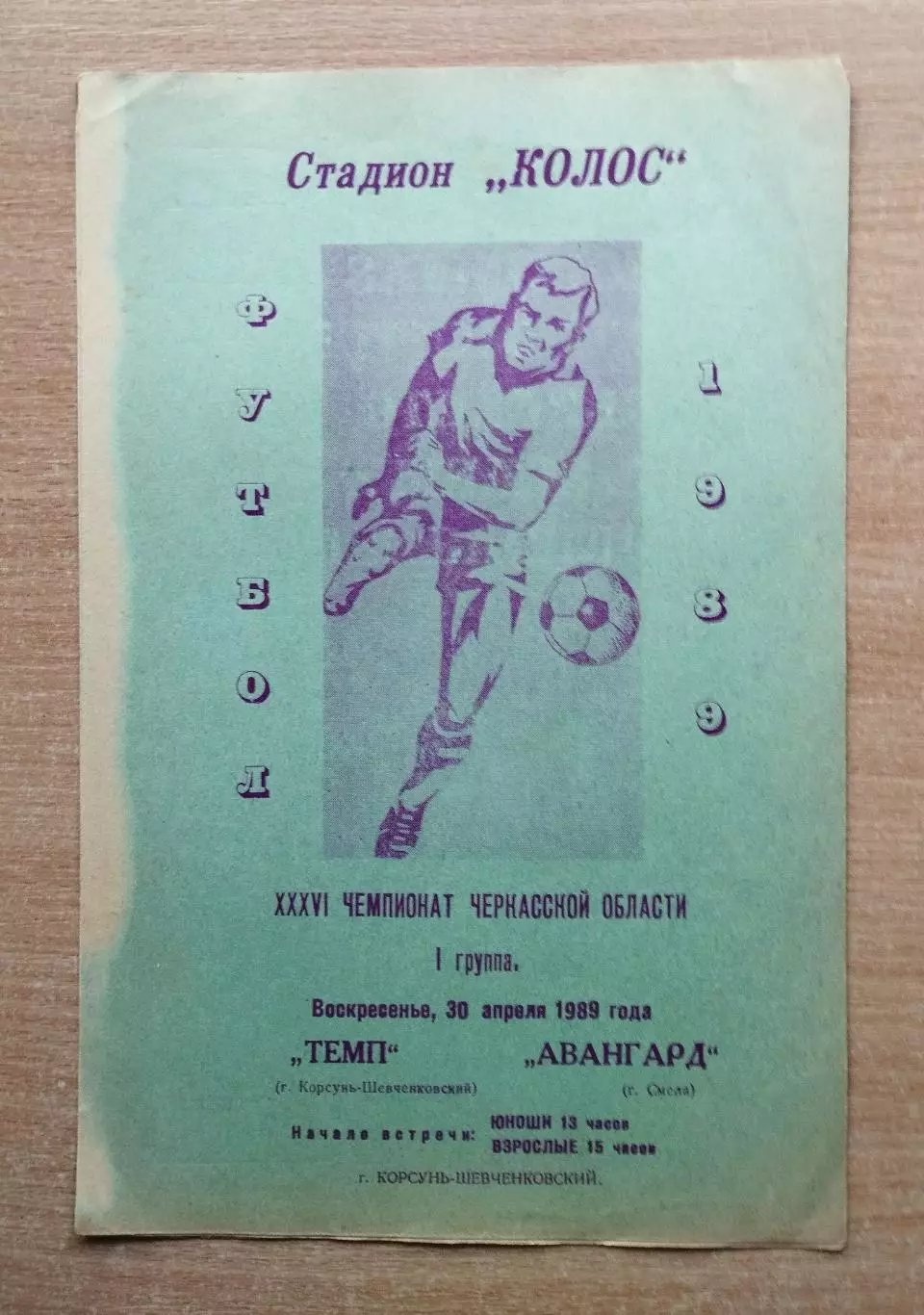 Темп Корсунь-Шевченковский - Авангард Смела 1989