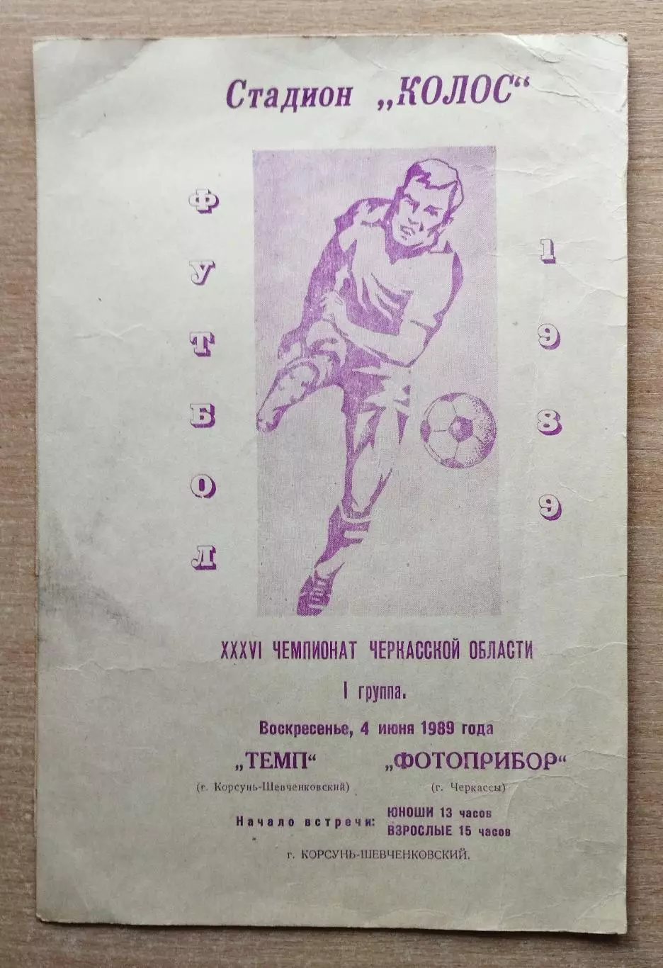 Темп Корсунь-Шевченковский - Фотоприбор Черкассы 1989